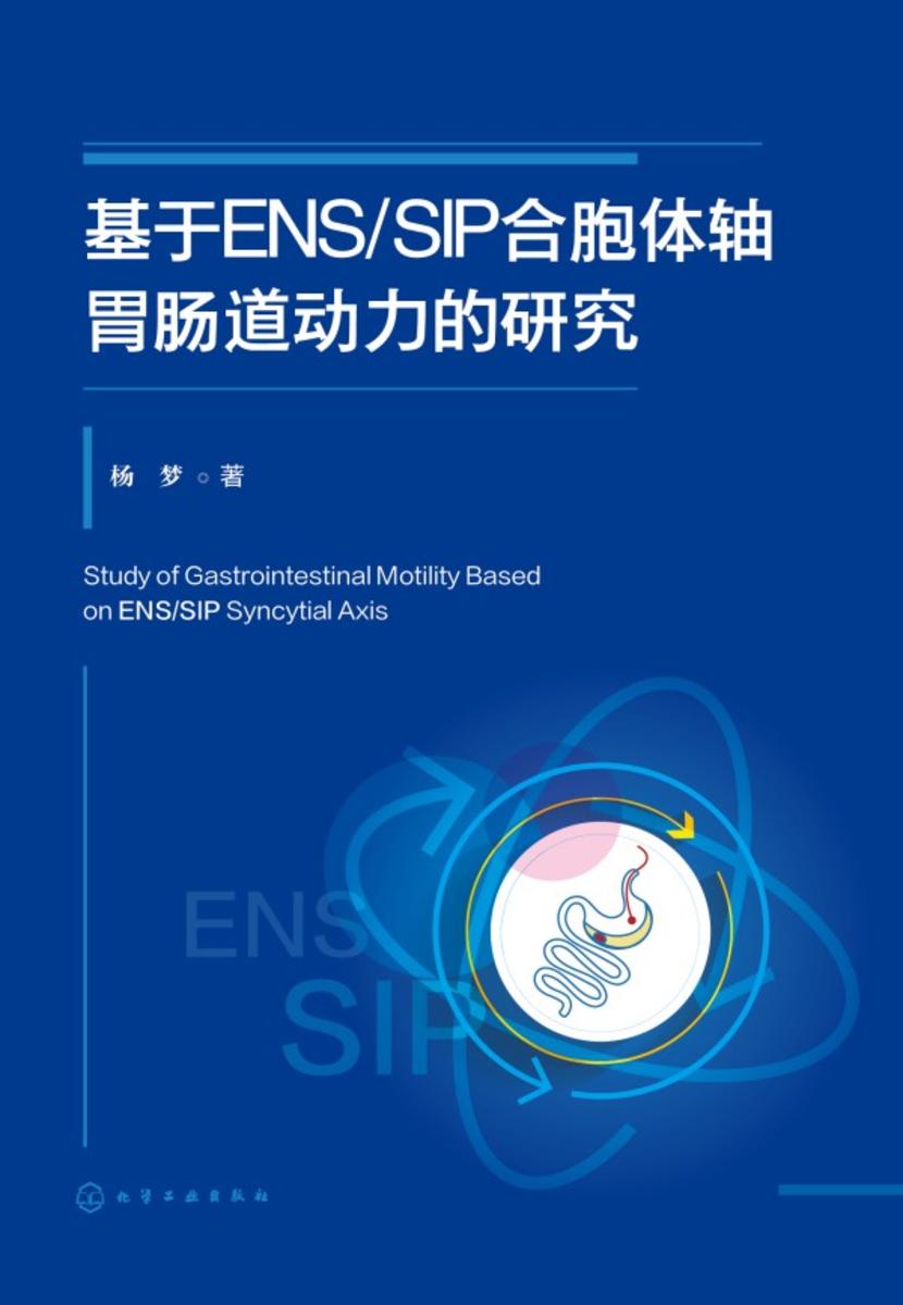 基于ENS-SIP合胞体轴胃肠道动力的研究