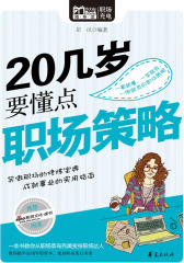 20几岁要懂点职场策略
