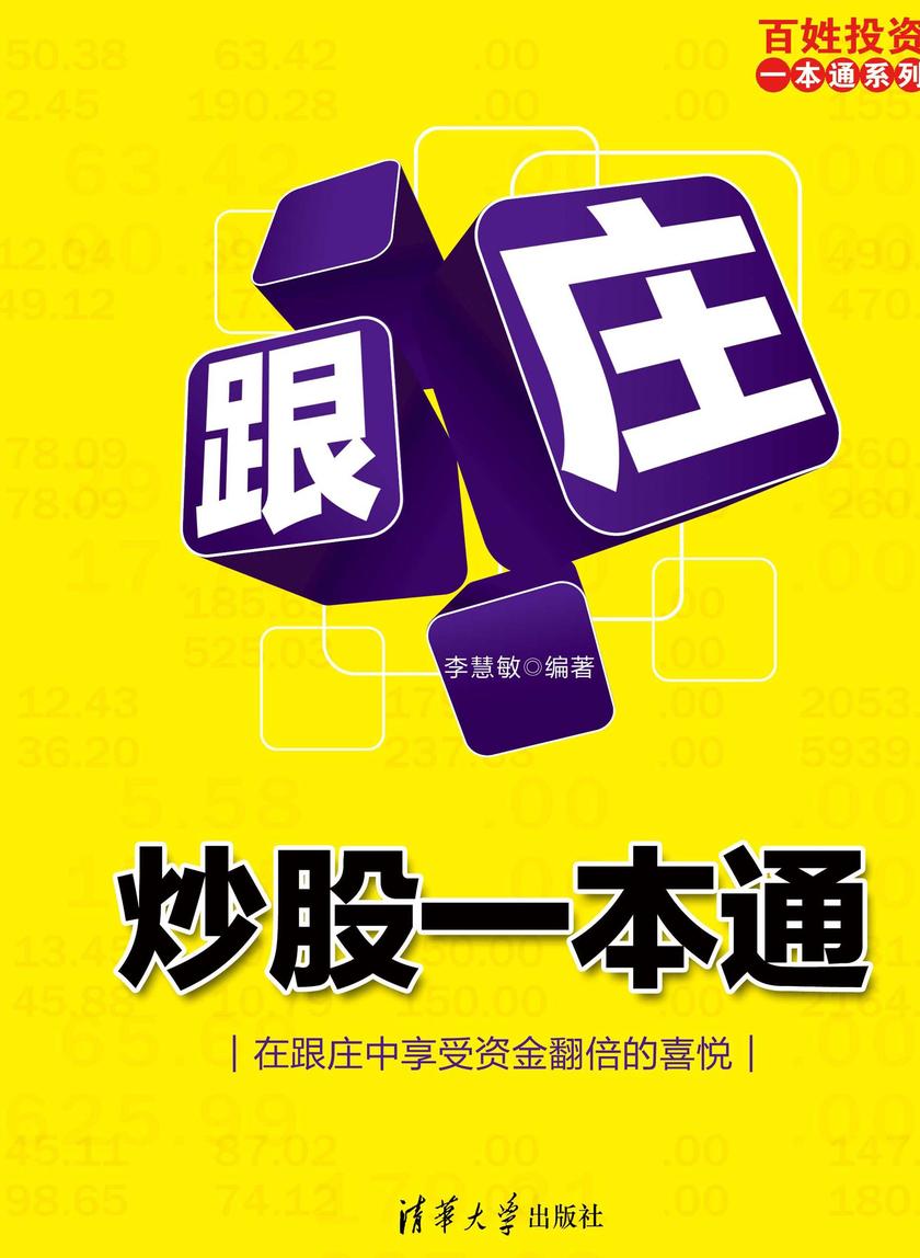 跟庄炒股一本通