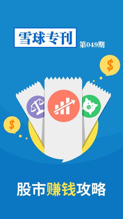 雪球专刊049——股市赚钱攻略(电子杂志)