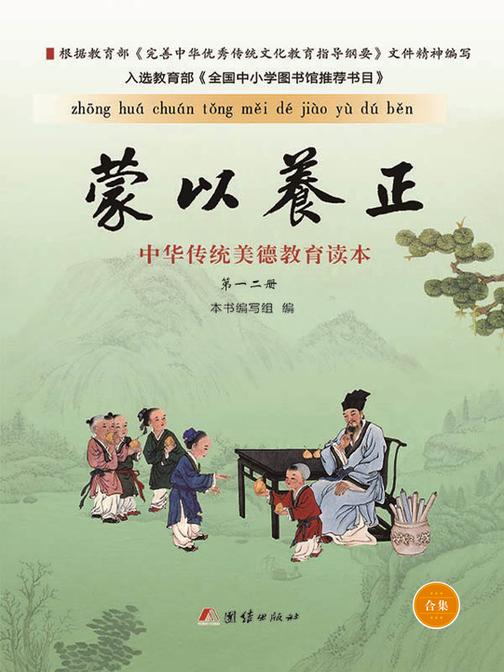 蒙以养正：中华传统美德教育读本(套装共2册)