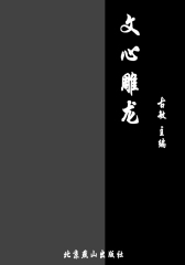 文心雕龙
