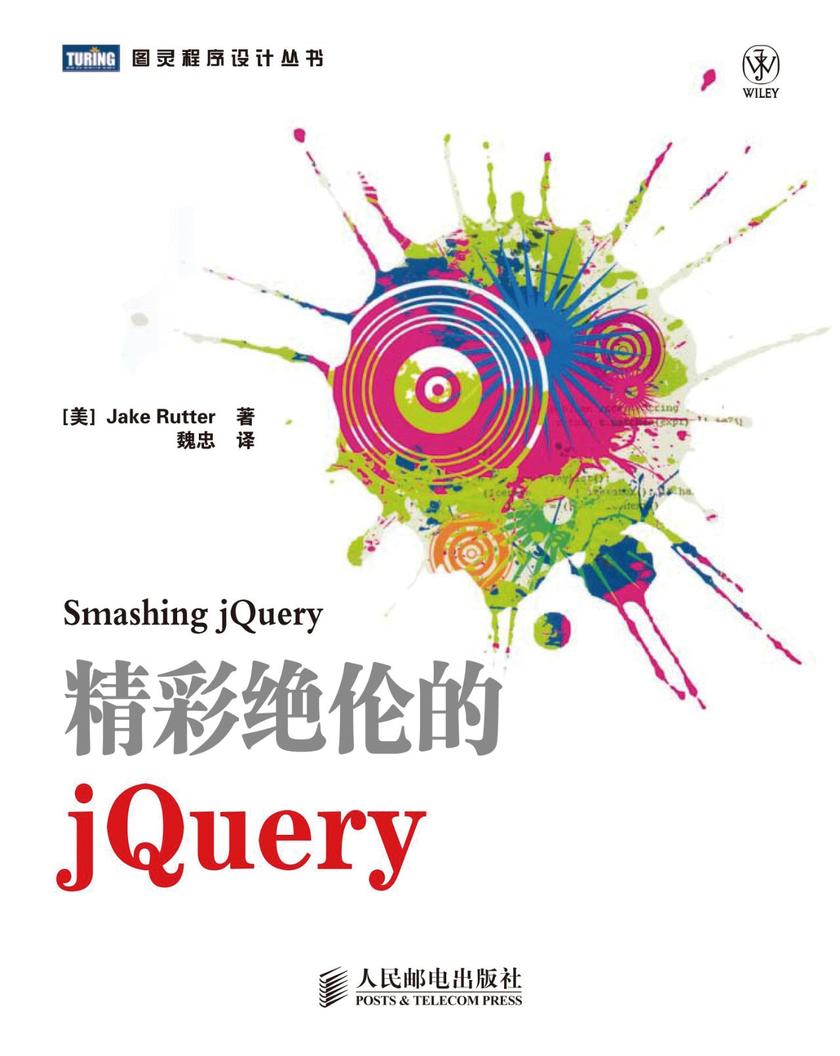 精彩绝伦的jQuery