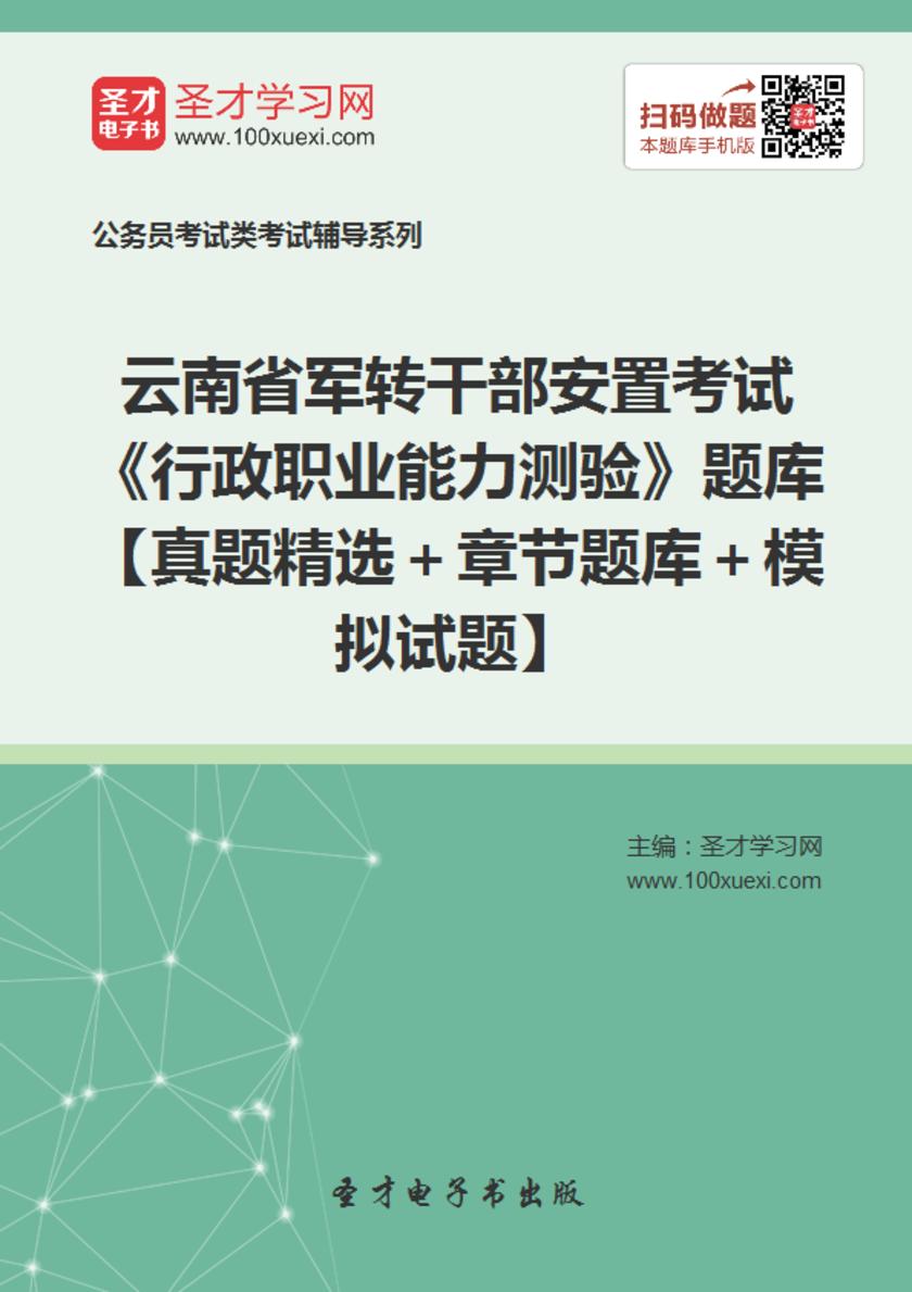 2022年云南省军转干部安置考试《行政职业能力测验》题库【真题精选＋章节题库＋模拟试题】