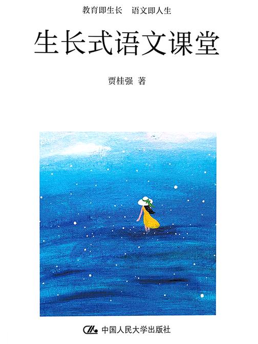 生长式语文课堂