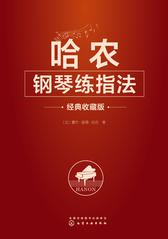 哈农钢琴练指法