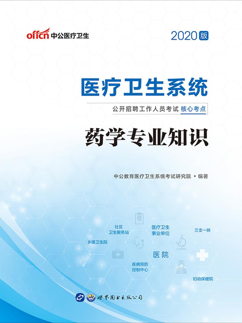 中公2020医疗卫生系统公开招聘工作人员考试核心考点药学专业知识