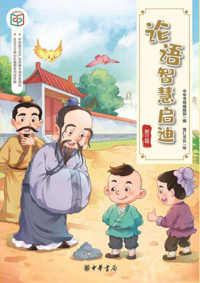 论语智慧启迪(第三辑)——社会主义核心价值观系列连环画  中华书局出品