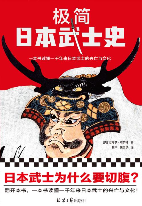 极简日本武士史