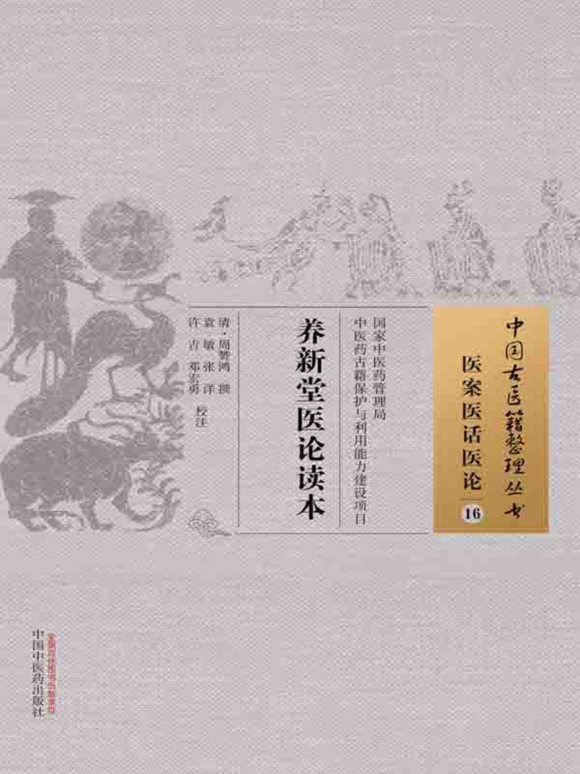 养新堂医论读本