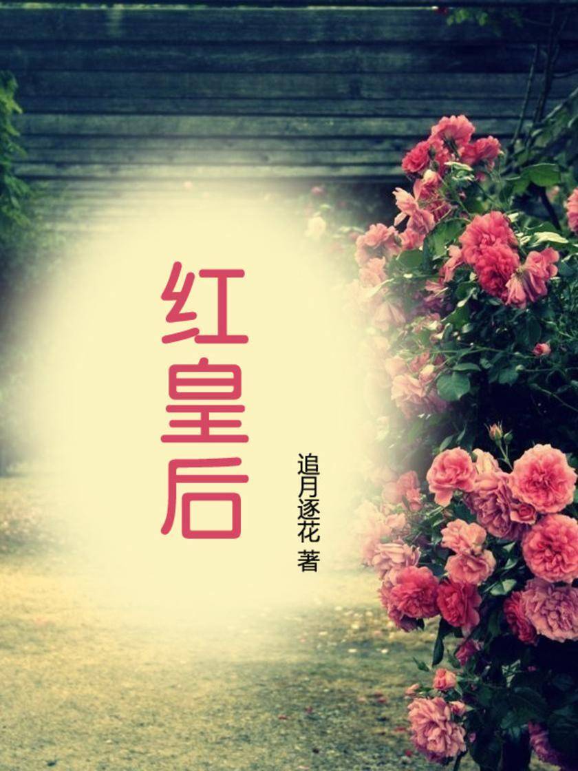 红皇后