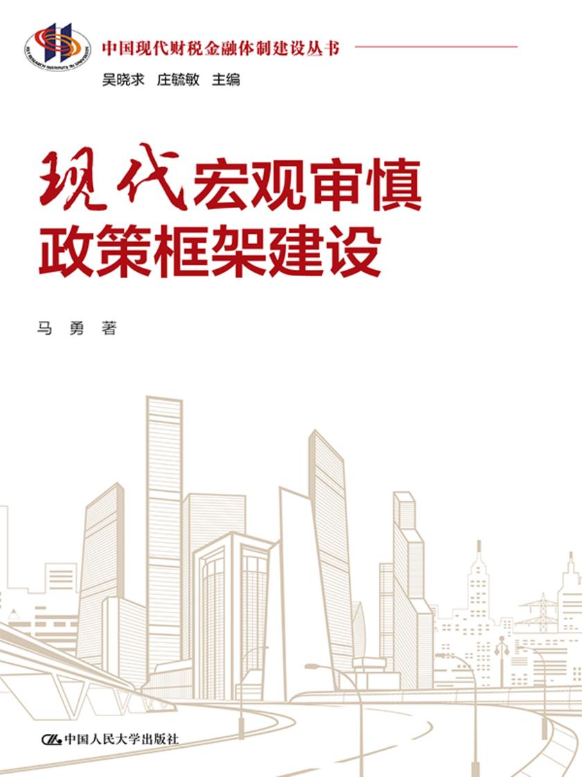 现代宏观审慎政策框架建设(中国现代财税金融体制建设丛书)