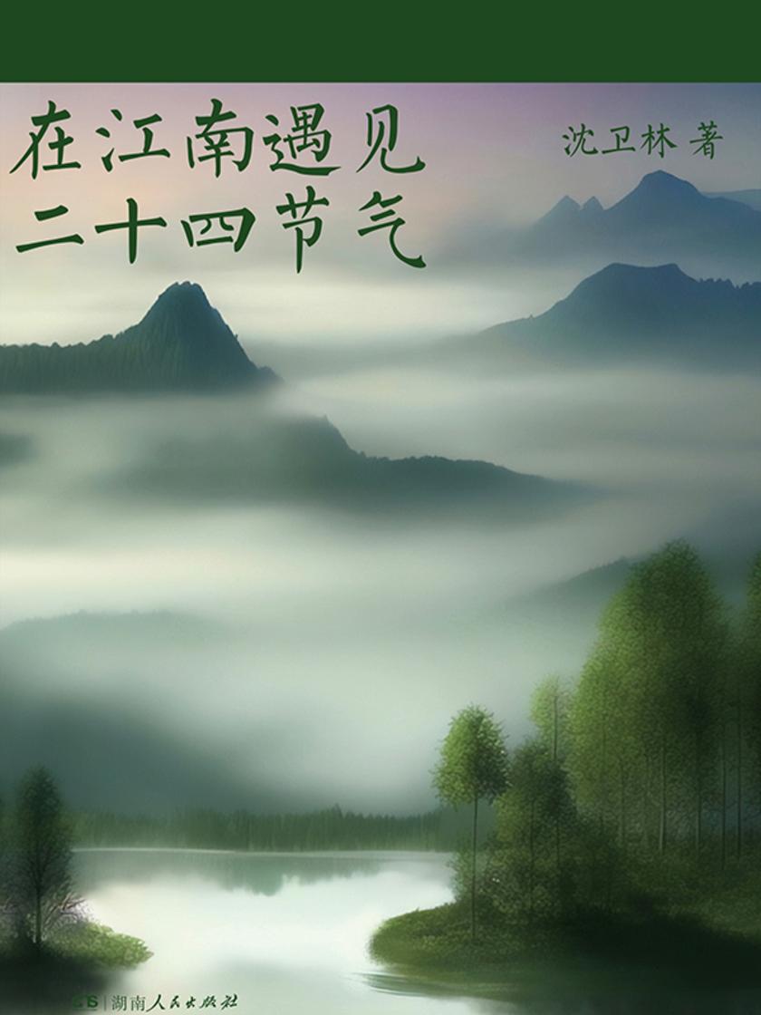 在江南遇见二十四节气