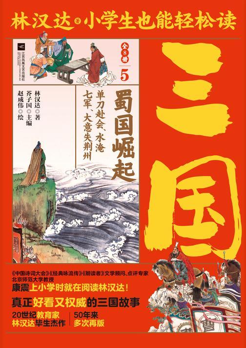 小学生也能轻松读三国5:蜀国崛起