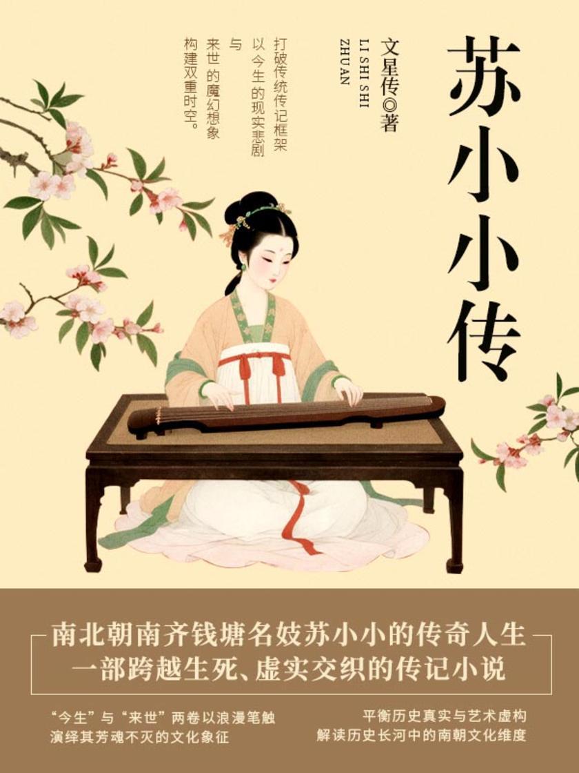 苏小小传