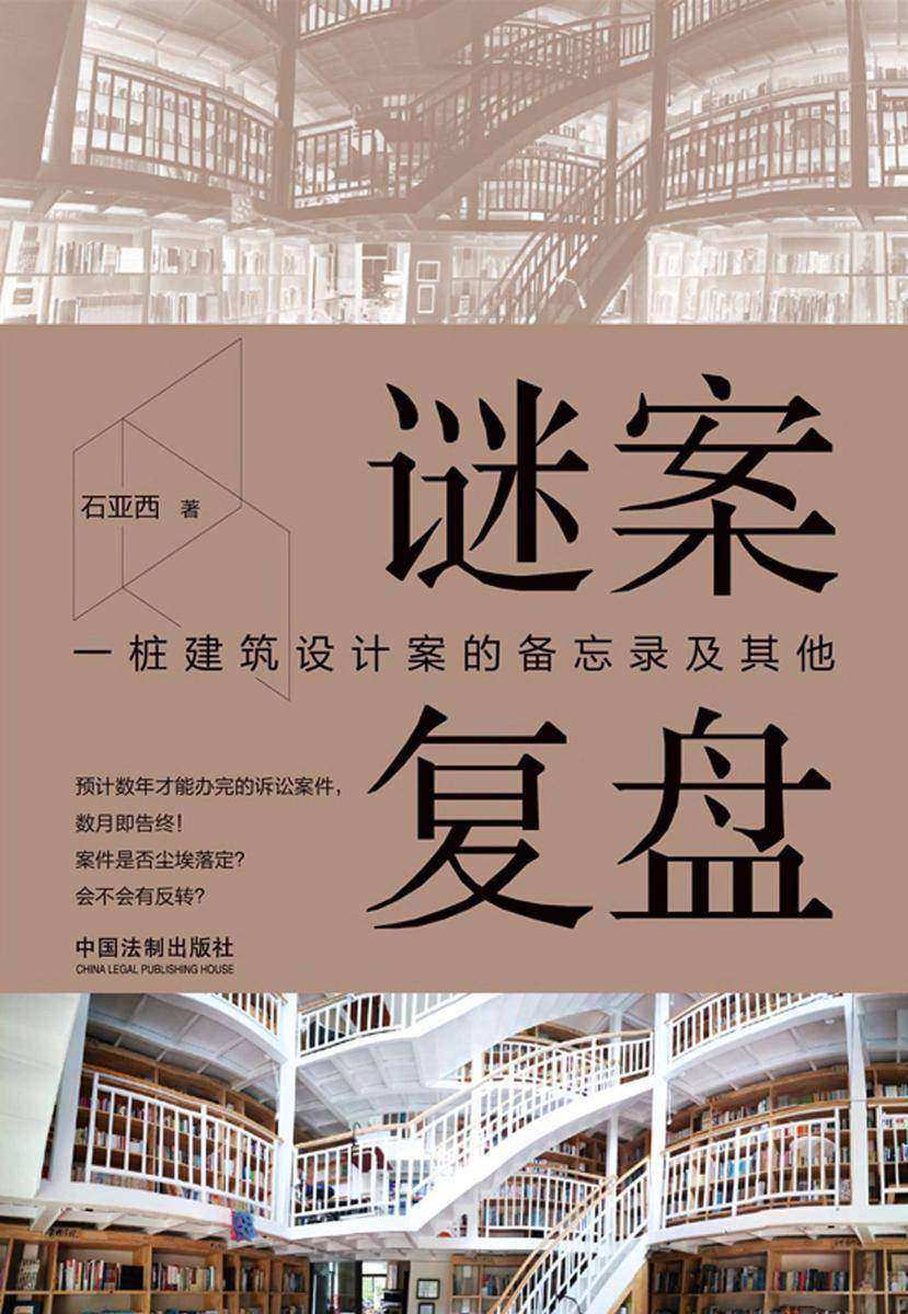 谜案复盘:一桩建筑设计案的备忘录及其他