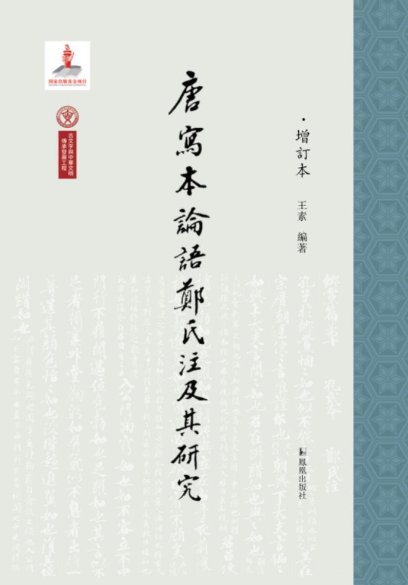 唐写本论语郑氏注及其研究(增订本)