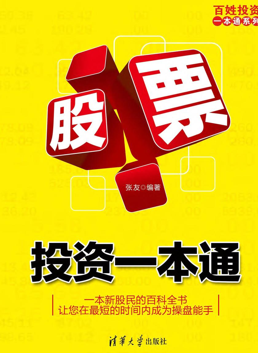 股票投资一本通