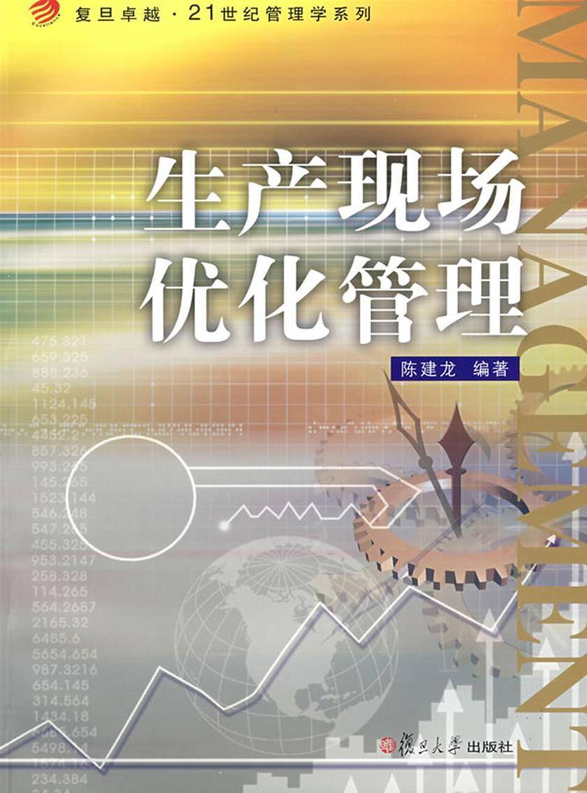 生产现场优化管理