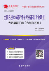[3D电子书]圣才学习网·全国名校436资产评估专业基础[专业硕士]考研真题汇编（含部分答案）(仅适用PC阅读)