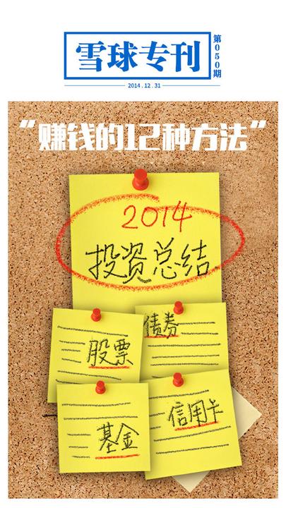 雪球专刊050——“赚钱的12种方法”(电子杂志)