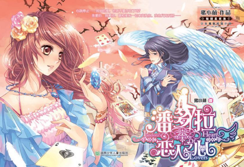 潘多拉恋人之心