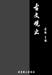 古文观止
