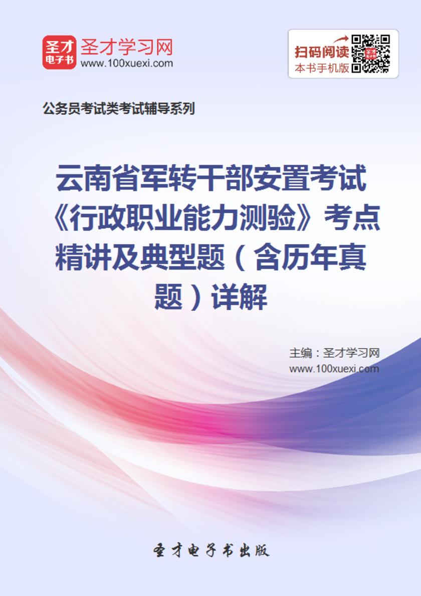 2018年云南省军转干部安置考试《行政职业能力测验》考点精讲及典型题（含历年真题）详解
