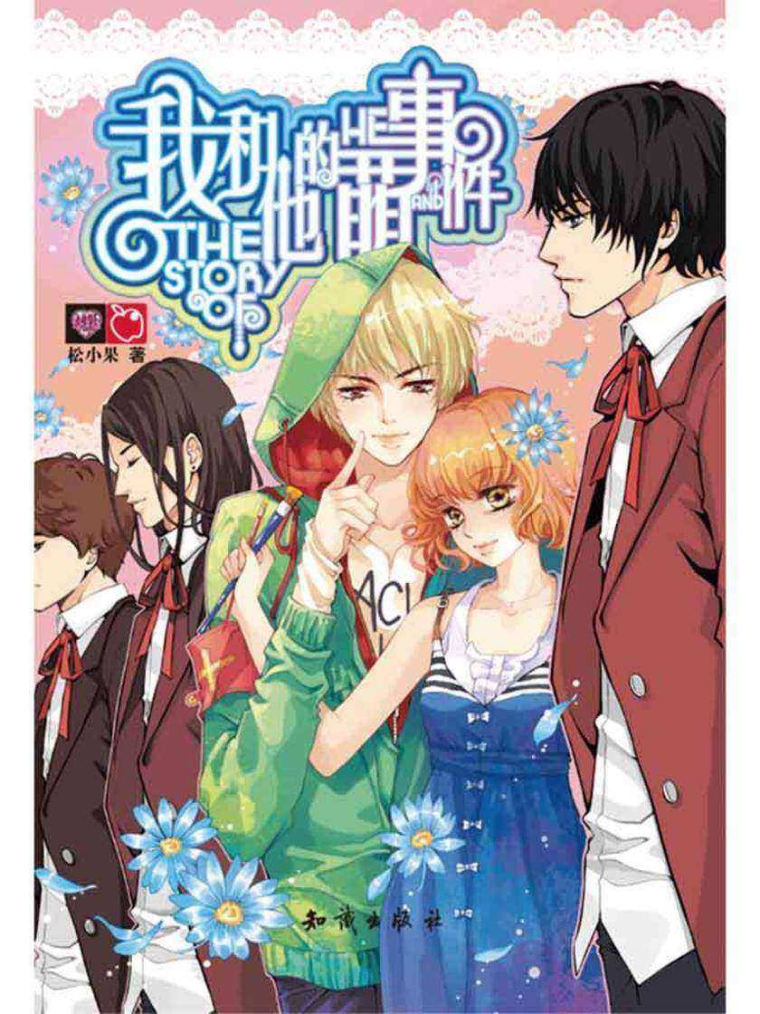 我和他的萌事件