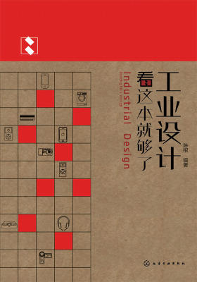工业设计看这本就够了