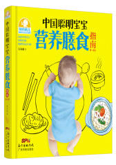 中国聪明宝宝营养膳食指南：0～6岁(试读本)
