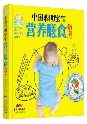 中国聪明宝宝营养膳食指南:0~6岁(试读本)