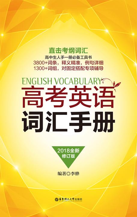 高考英语词汇手册(全新修订版)