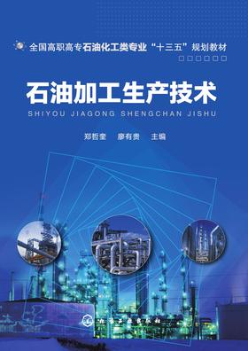 石油加工生产技术
