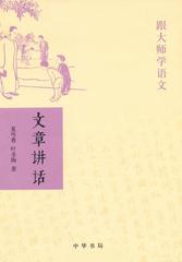 文章作法——跟大师学语文(试读本)