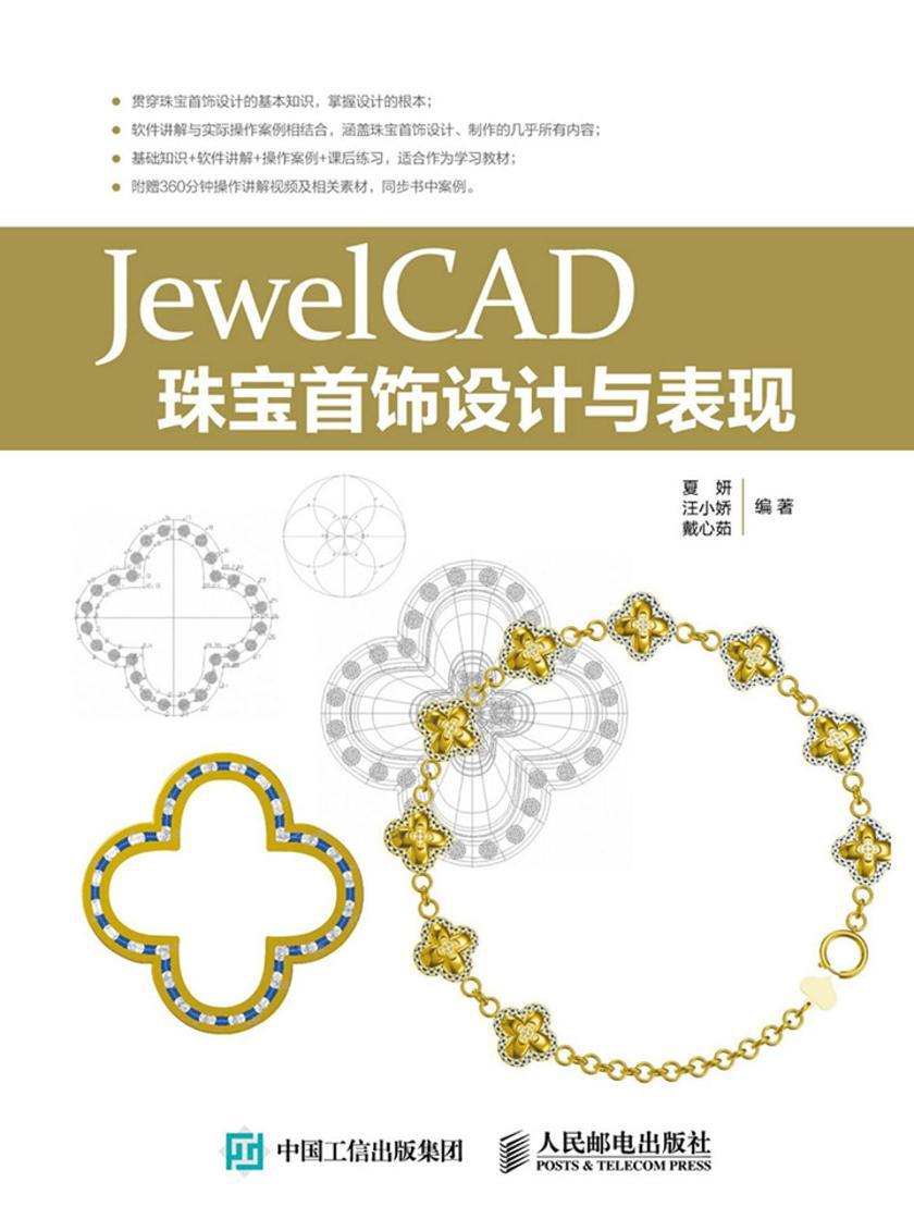 JewelCAD珠宝首饰设计与表现