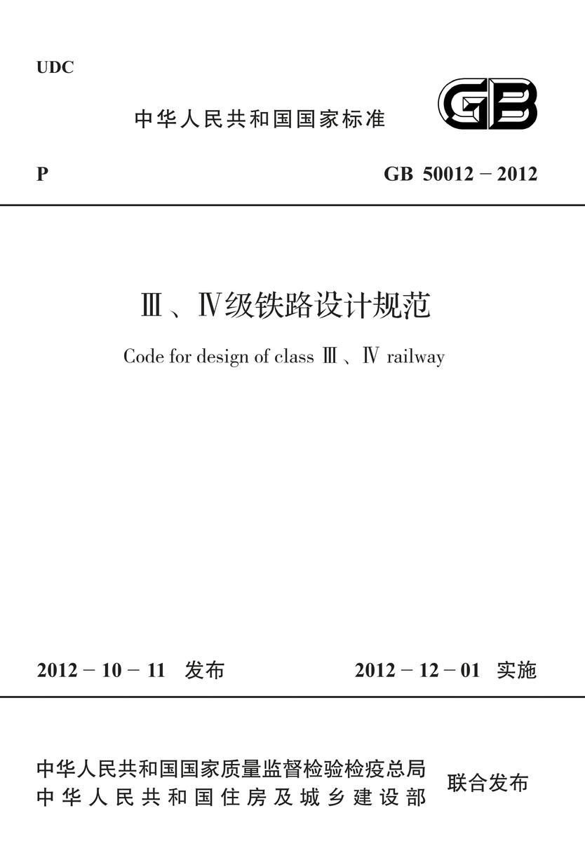 GB 50012-2012 Ⅲ、Ⅳ级铁路设计规范