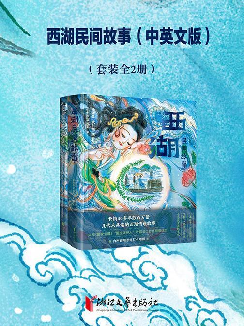 西湖民间故事(中英版)