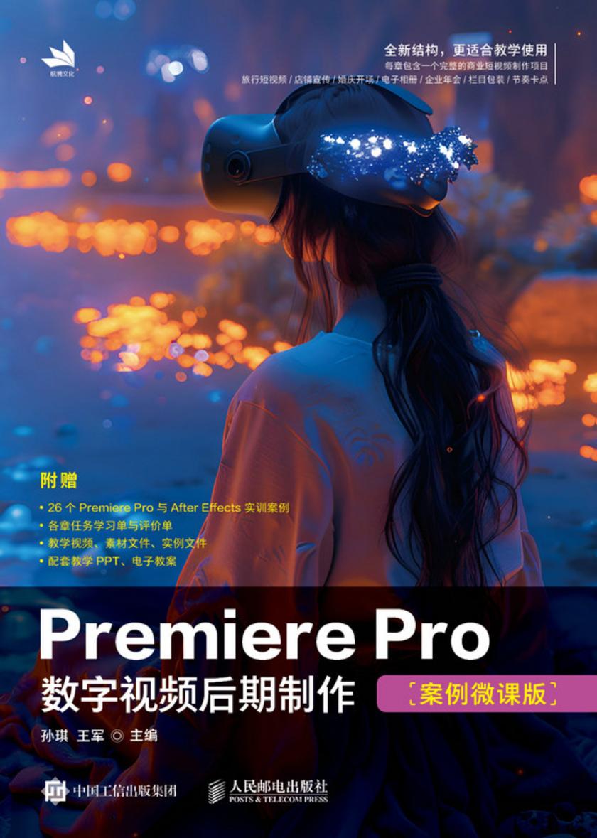 Premiere Pro数字视频后期制作(案例微课版)