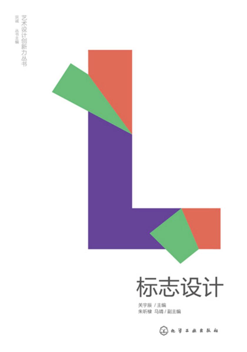 艺术设计创新力丛书--标志设计