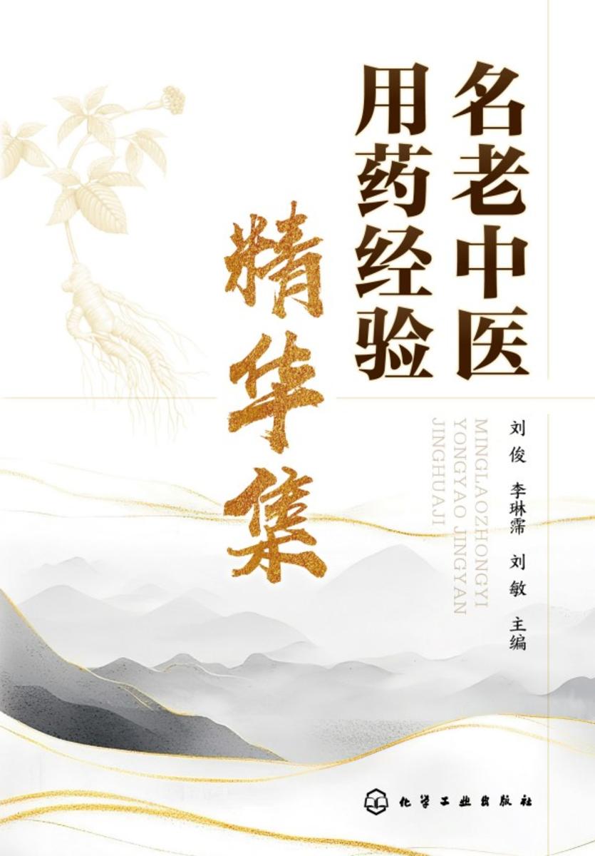 名老中医用药经验精华集