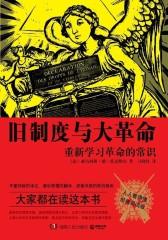 旧制度与大革命