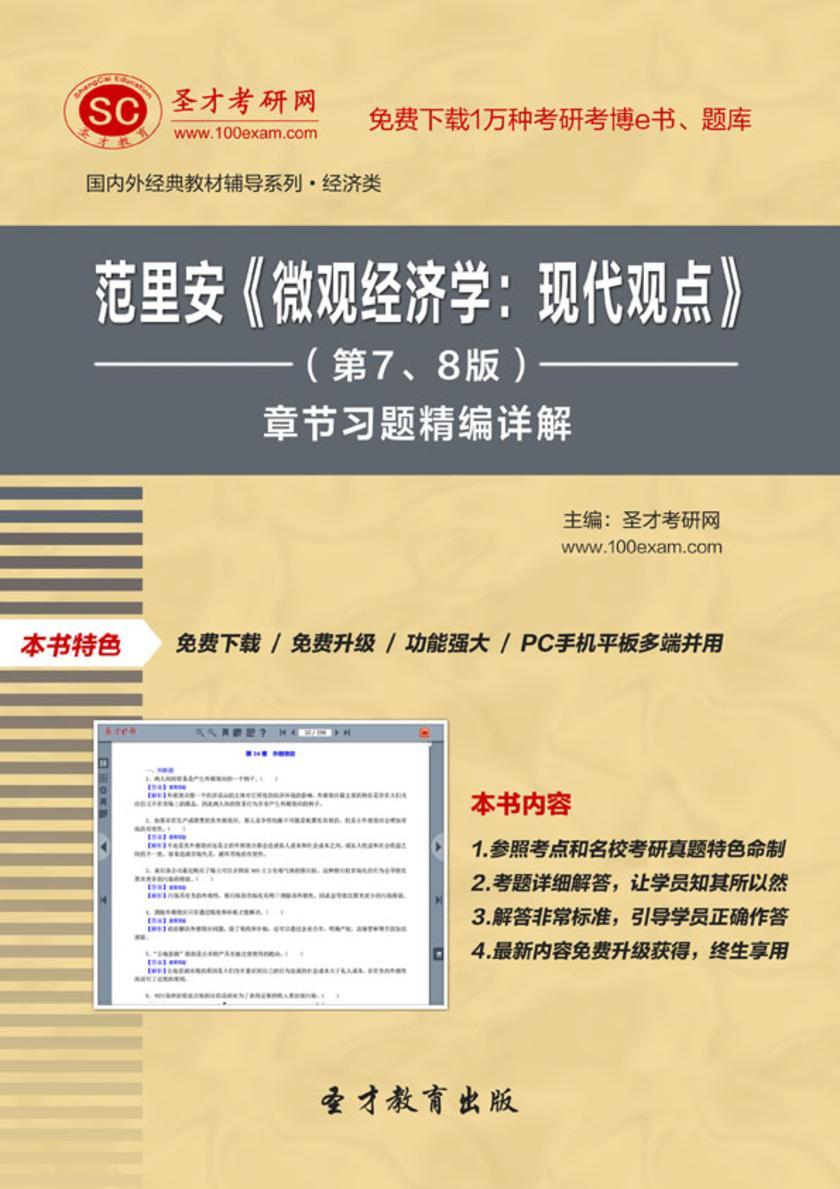 范里安《微观经济学：现代观点》（第7、8版）章节习题精编详解