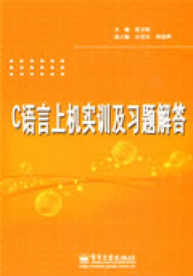 C语言上机实训及习题解答(试读本)
