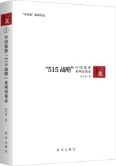 中国旅游 “515战略” 系列访谈录(试读本)