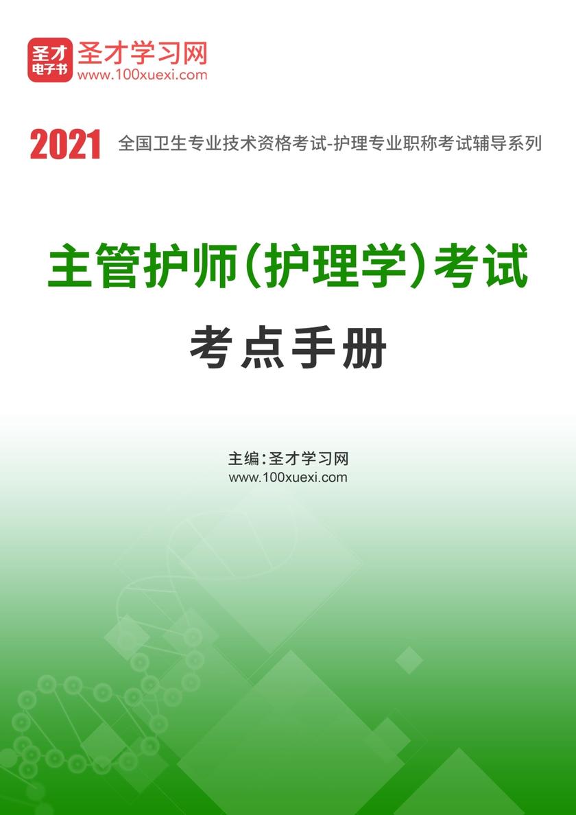 2020年主管护师（护理学）考试考点手册