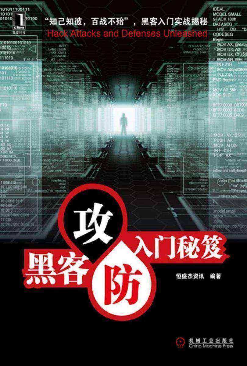 黑客攻防入门秘笈(光盘内容另行下载,地址见书封底)