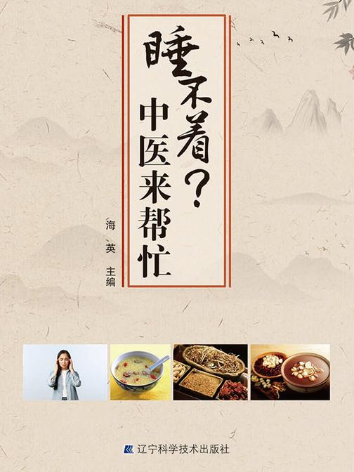 睡不着?中医来帮忙