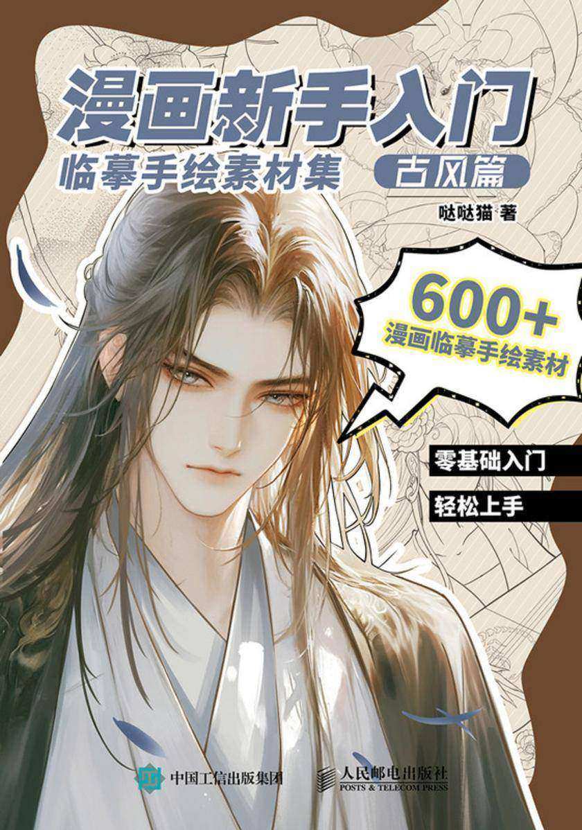 漫画新手入门临摹手绘素材集 古风篇
