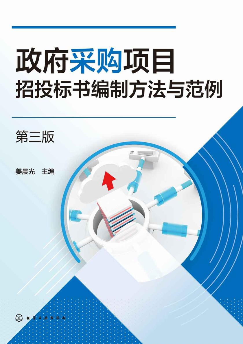 政府采购项目招投标书编制方法与范例(第三版)